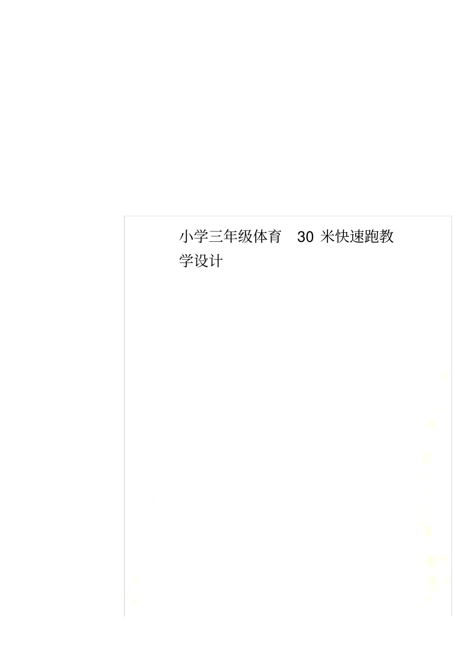 小学三年级体育30米快速跑教学设计_第1页