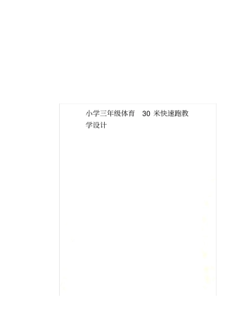 小学三年级体育30米快速跑教学设计