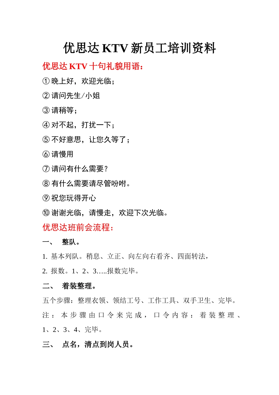 人力资源-KTV新员工培训体制_第1页