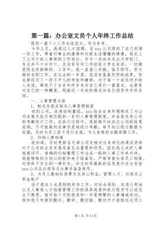 第一篇：办公室文员个人年终工作总结