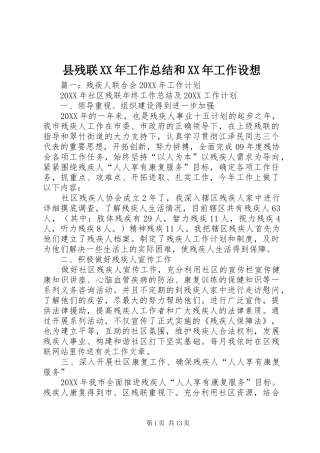 县残联工作总结和工作设想