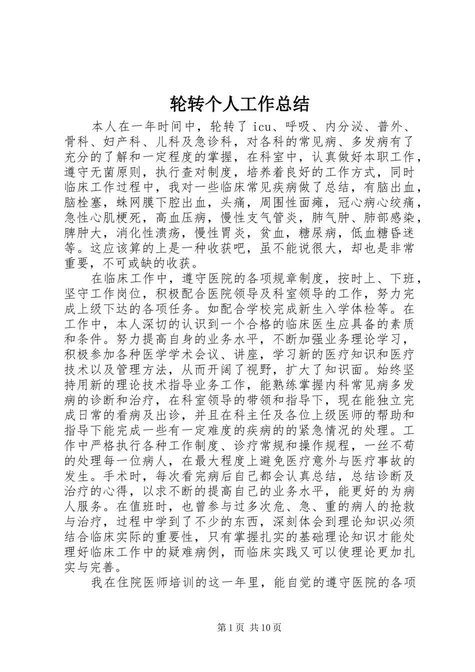 轮转个人工作总结_第1页