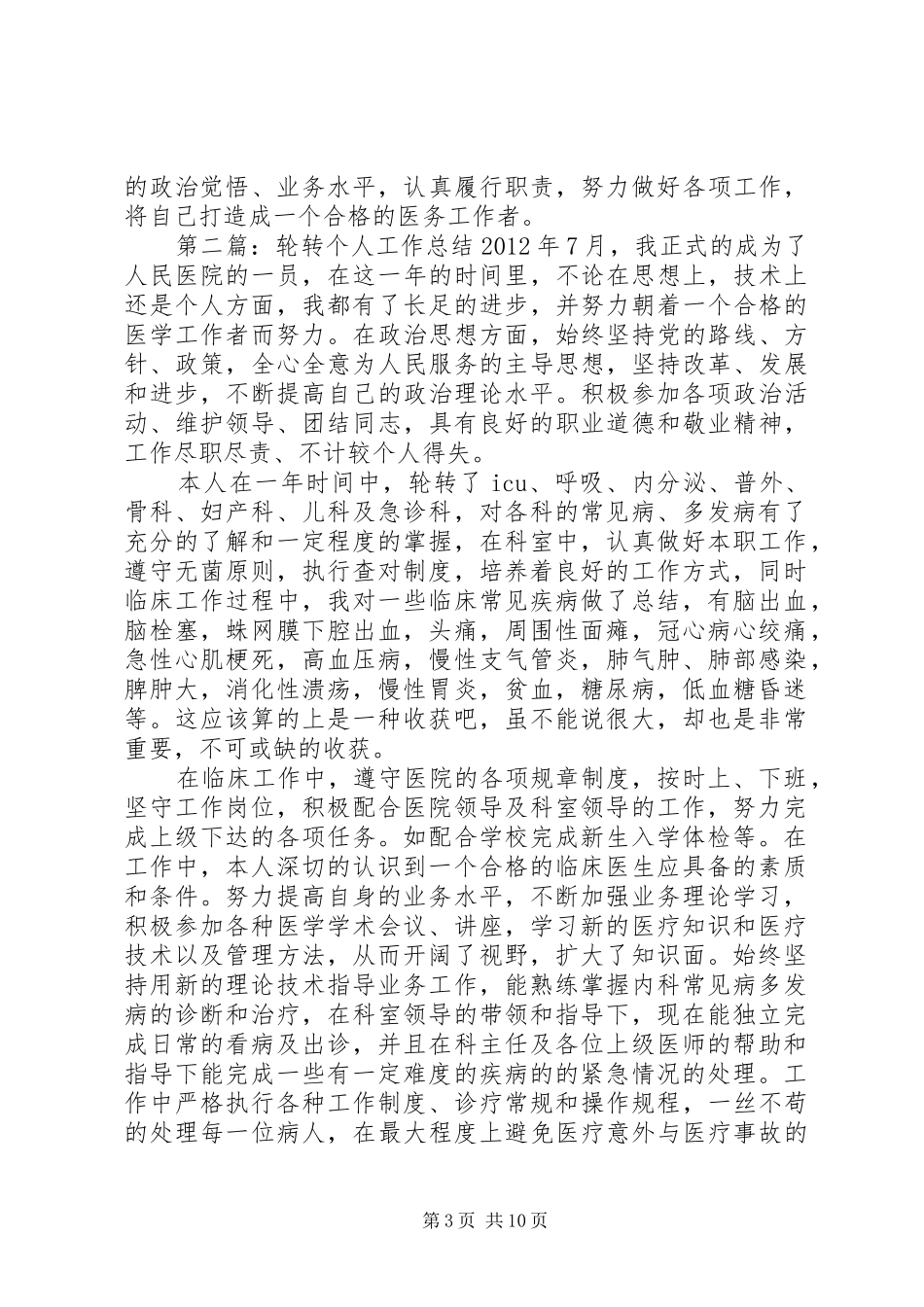 轮转个人工作总结_第3页