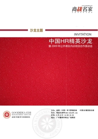 商战名家中国HR精英沙龙NO95免费报名回执表