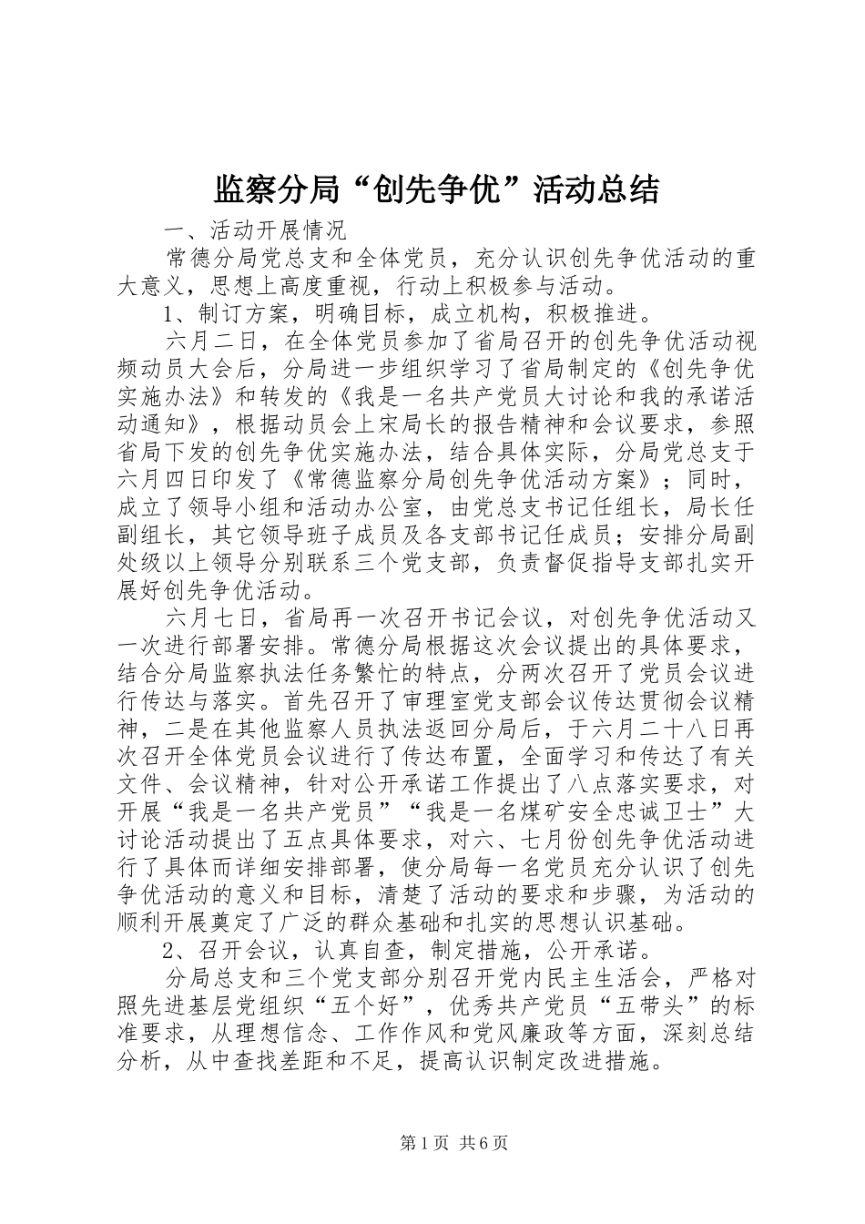 监察分局“创先争优”活动总结_第1页