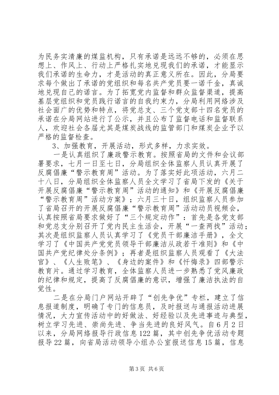 监察分局“创先争优”活动总结_第3页