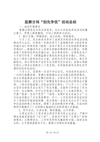 监察分局“创先争优”活动总结