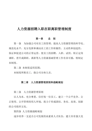 人力资源招聘入职在职离职管理制度(15页)