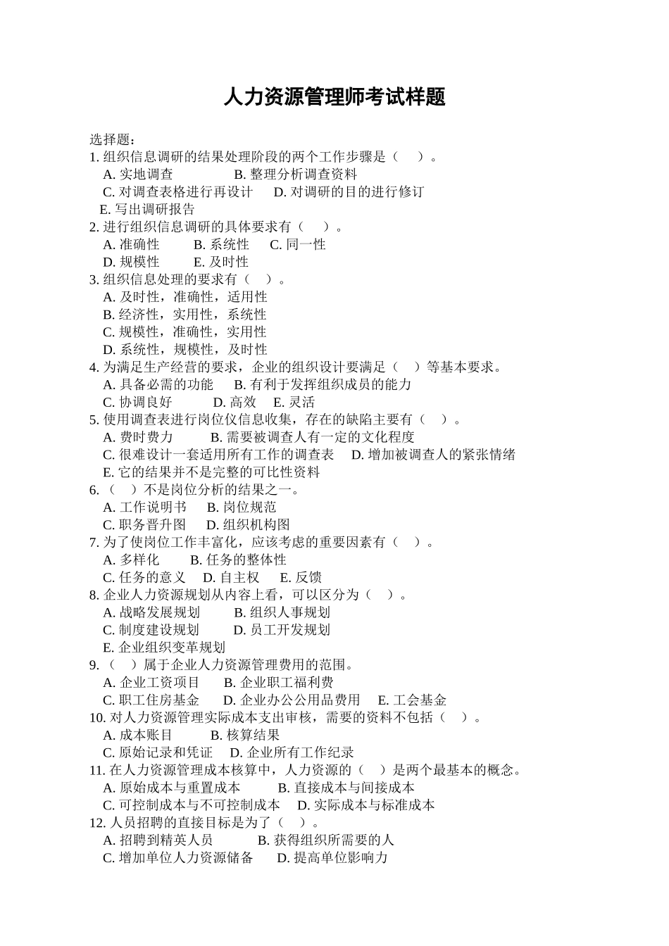 人力资源管理师考试题_第1页