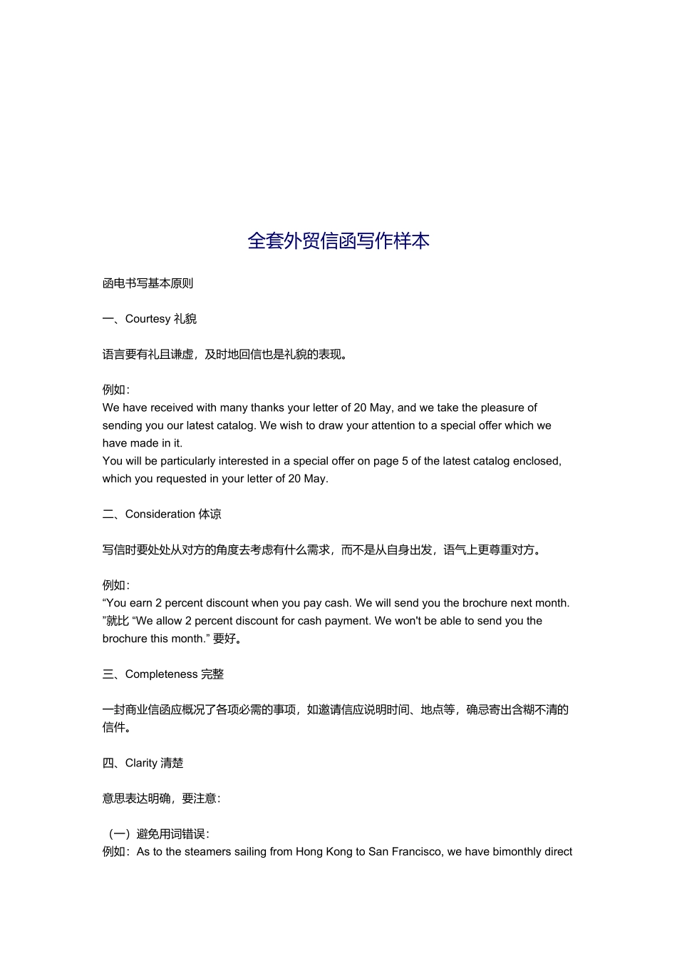 全套外贸信函写作技巧与范本_第1页