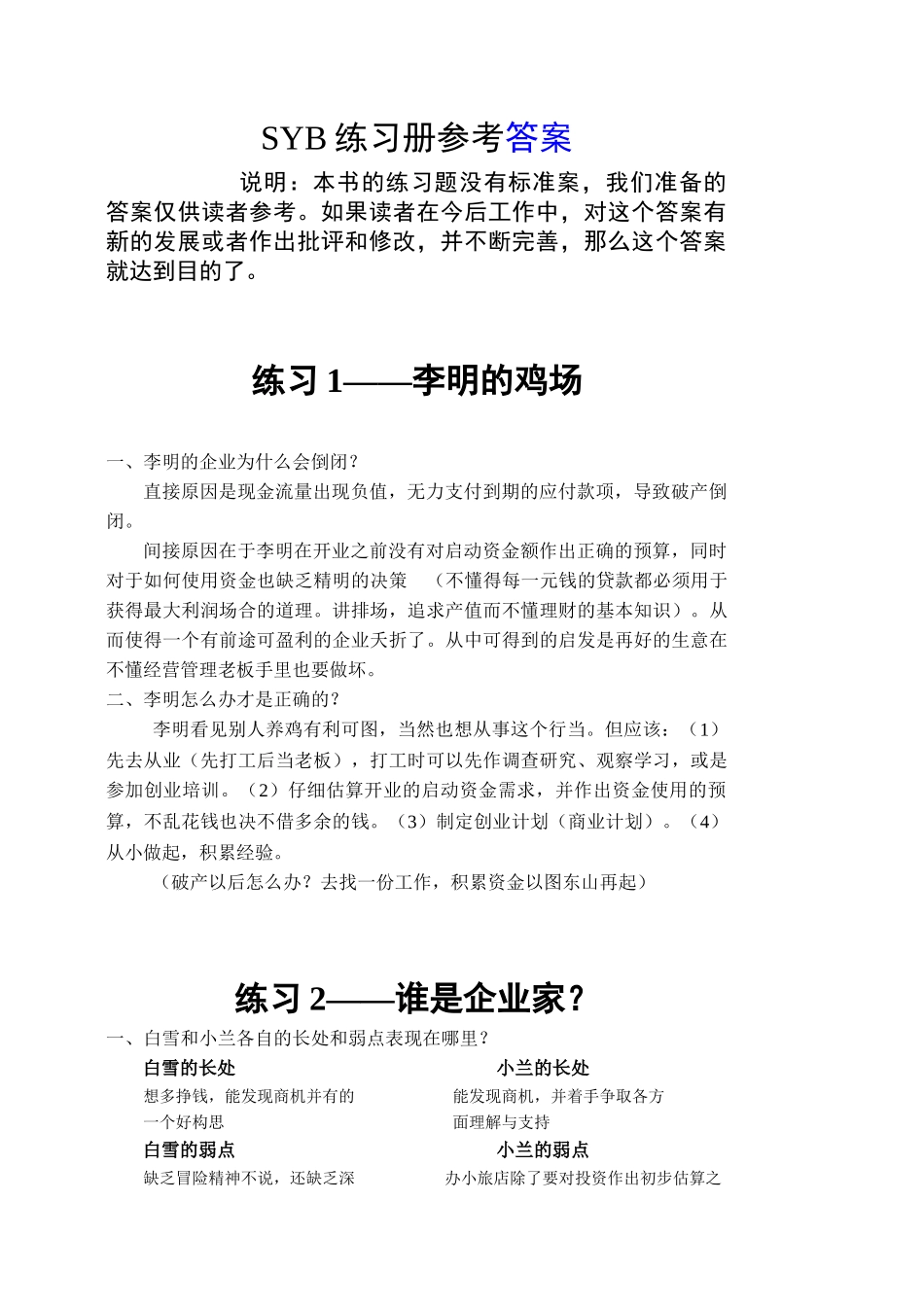 人力资源-SIYB创业培训教材练习题参考答案_第1页