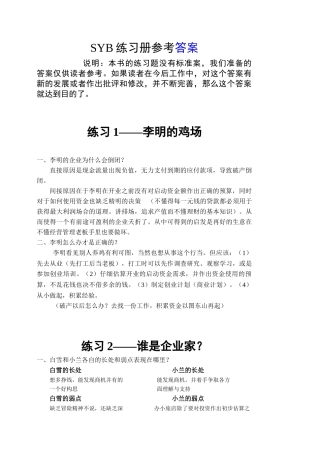 人力资源-SIYB创业培训教材练习题参考答案