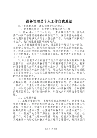 设备管理员个人工作自我总结