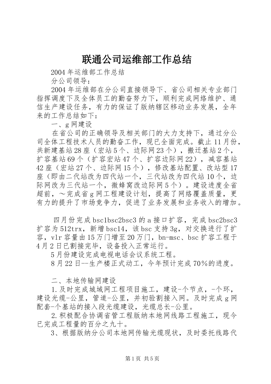 联通公司运维部工作总结_第1页