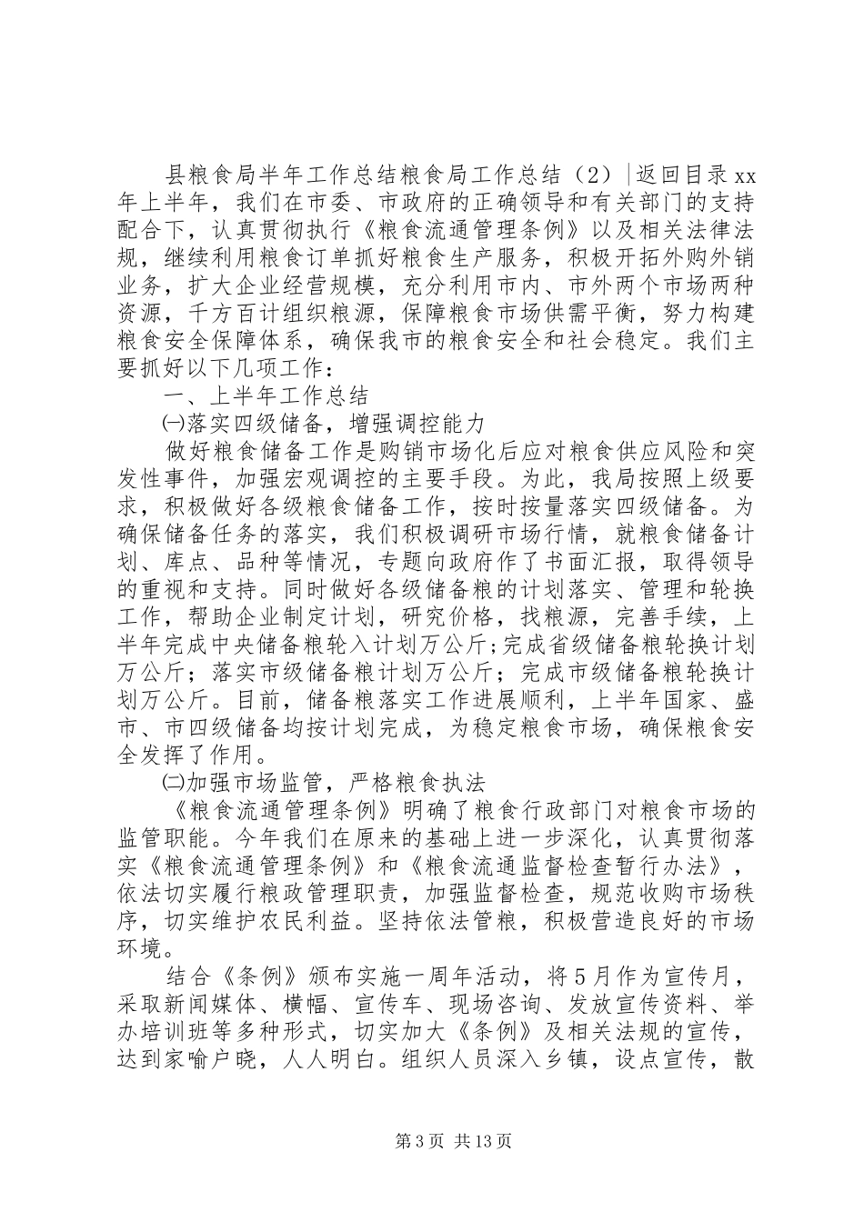 粮食局工作总结4篇_第3页