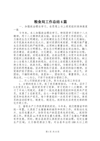 粮食局工作总结4篇