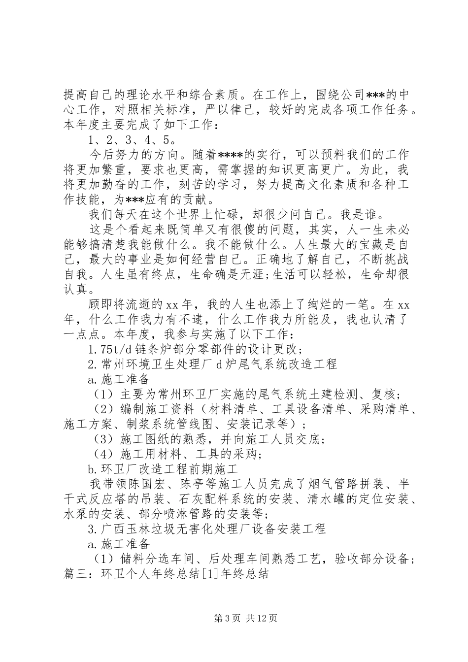 篇一：环卫工作个人总结_第3页