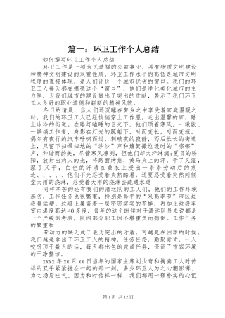 篇一：环卫工作个人总结