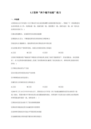 1.2坚持“两个毫不动摇”练习-【新教材】高中政治统编版(2019)必修二(含解析)