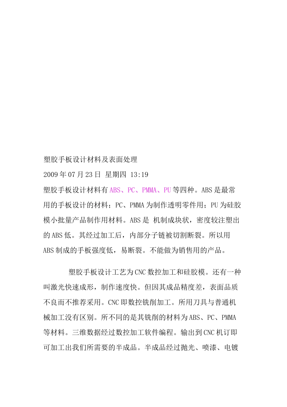 塑胶手板设计材料与表面处理_第1页