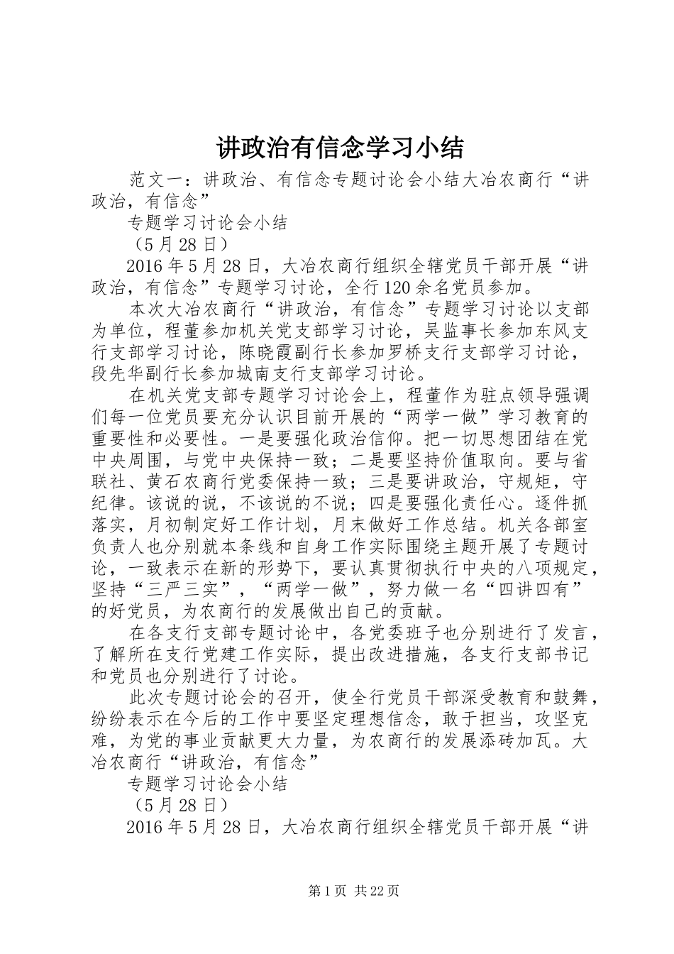 讲政治有信念学习小结_第1页