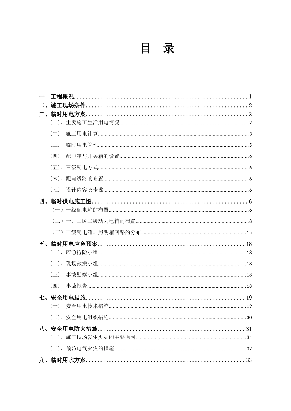 临时施工用水电施工方案培训资料_第2页