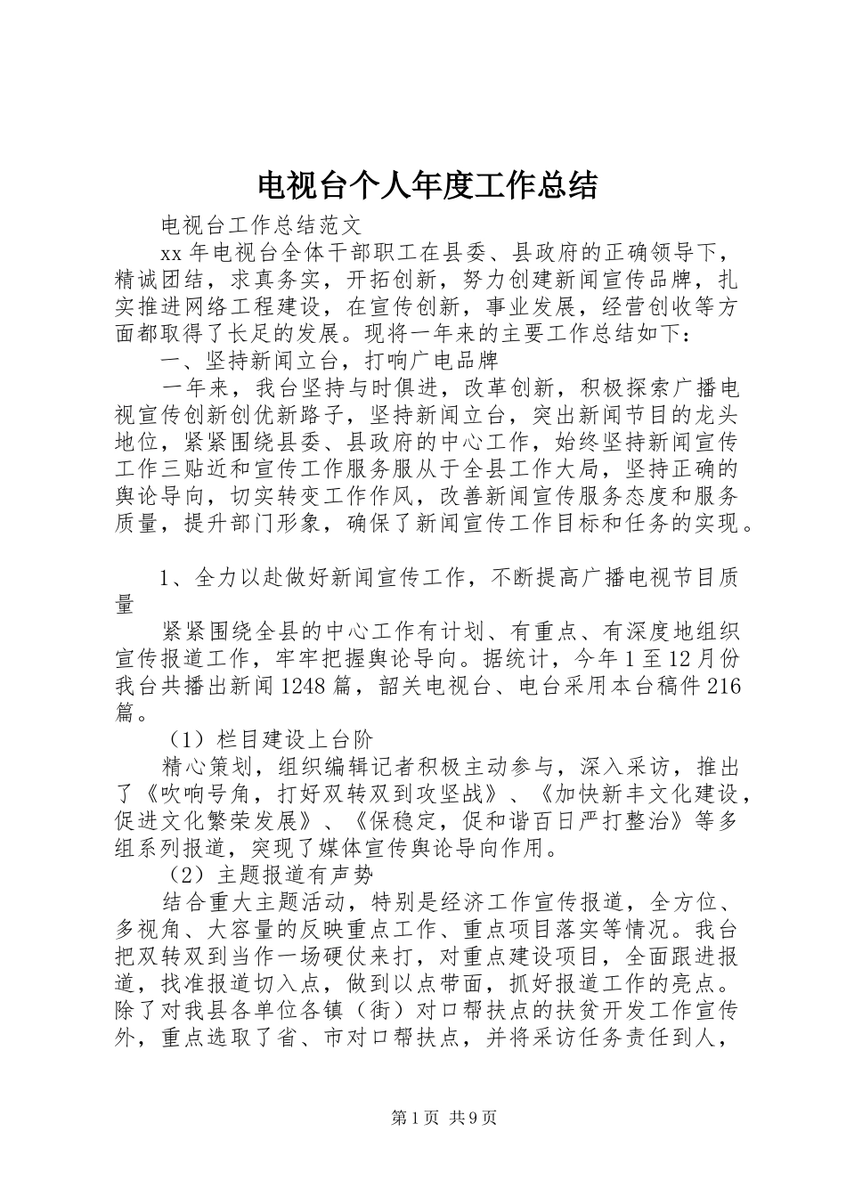 电视台个人年度工作总结_第1页