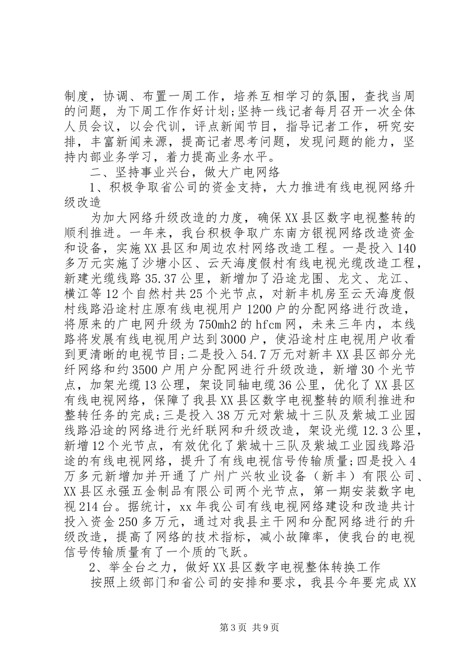 电视台个人年度工作总结_第3页