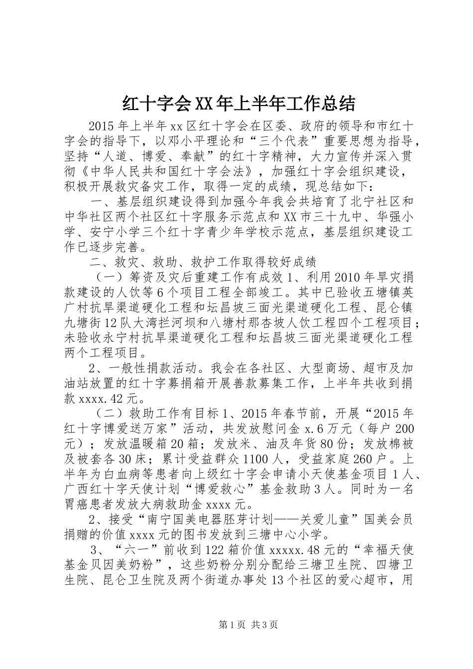 红十字会XX年上半年工作总结_第1页