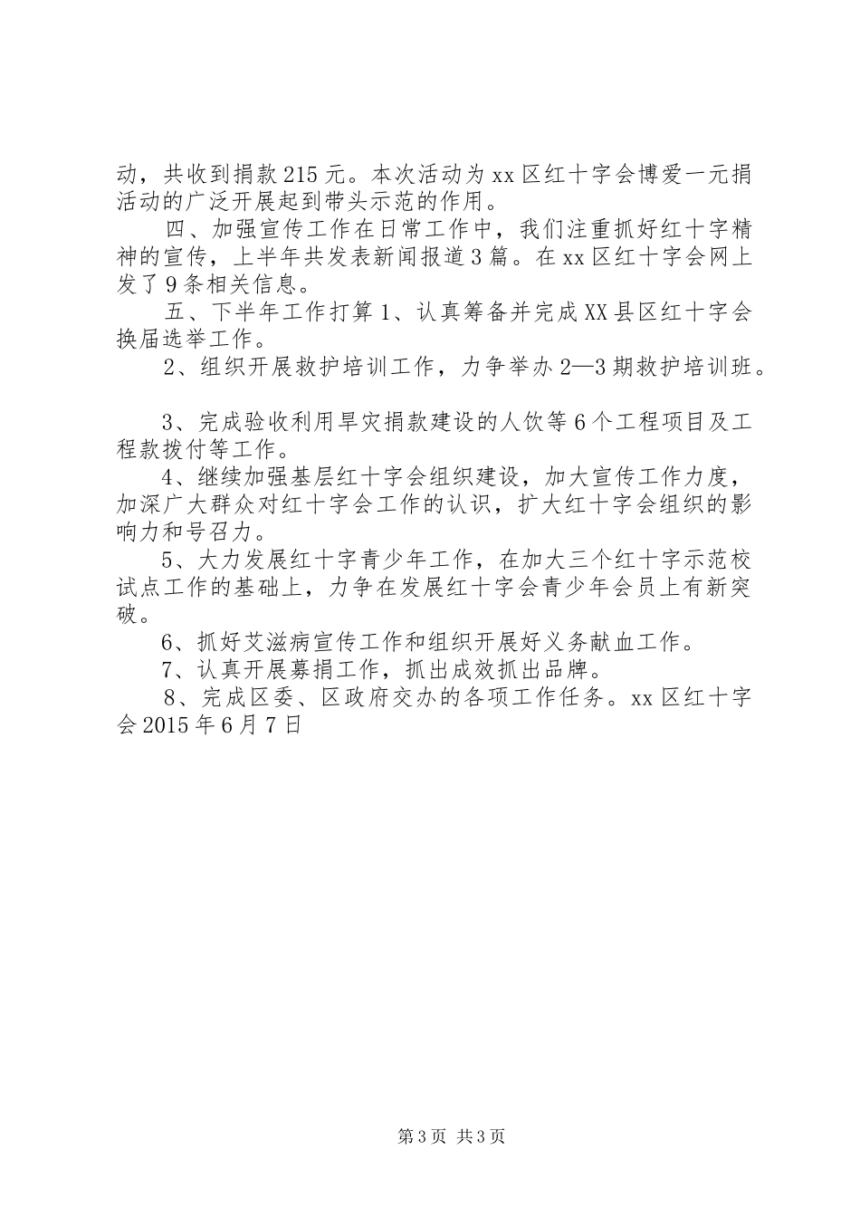 红十字会XX年上半年工作总结_第3页