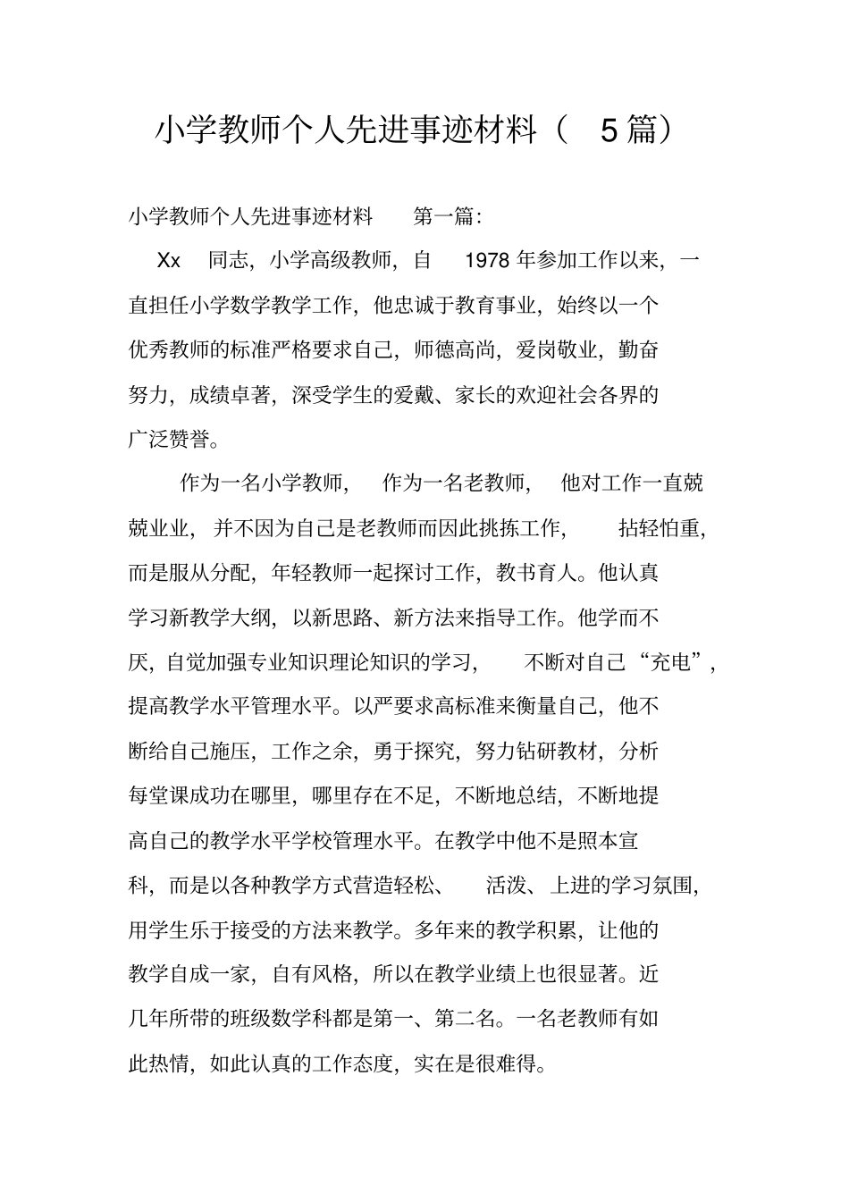 小学教师个人先进事迹材料(5篇)_第1页