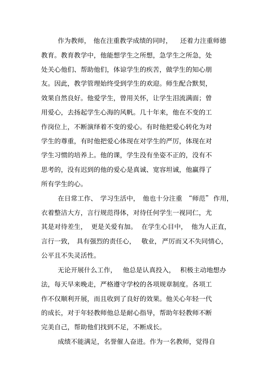 小学教师个人先进事迹材料(5篇)_第2页
