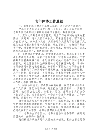 老年体协工作总结