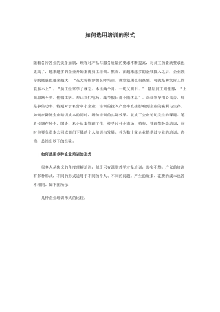 如何选用培训的形式