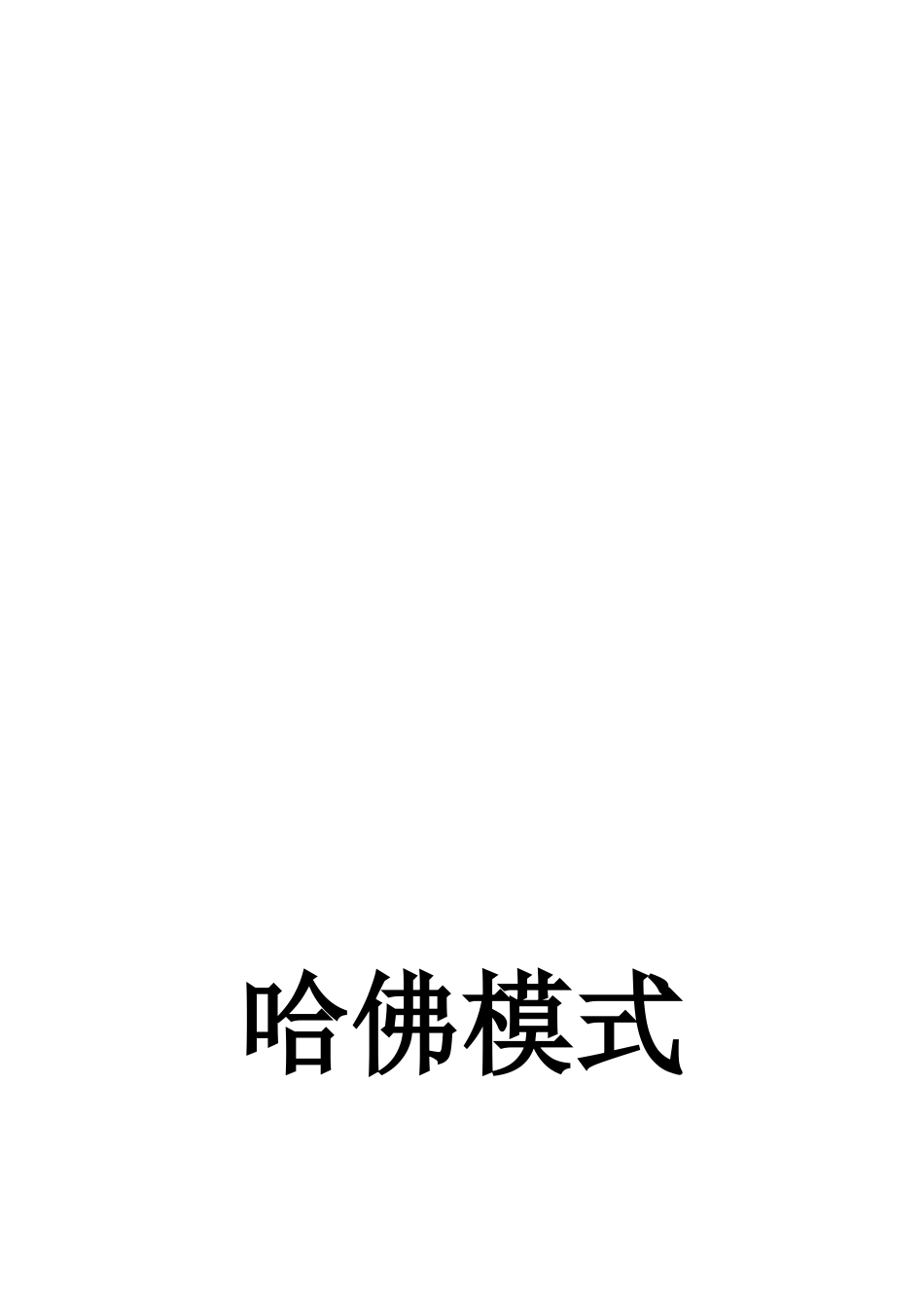 人力资源管理-哈佛模式_第1页