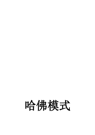 人力资源管理-哈佛模式