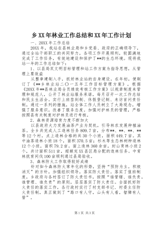 乡林业工作总结和工作计划