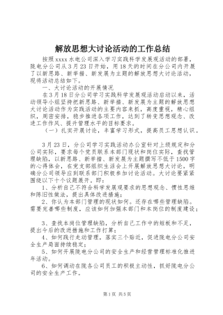 解放思想大讨论活动的工作总结