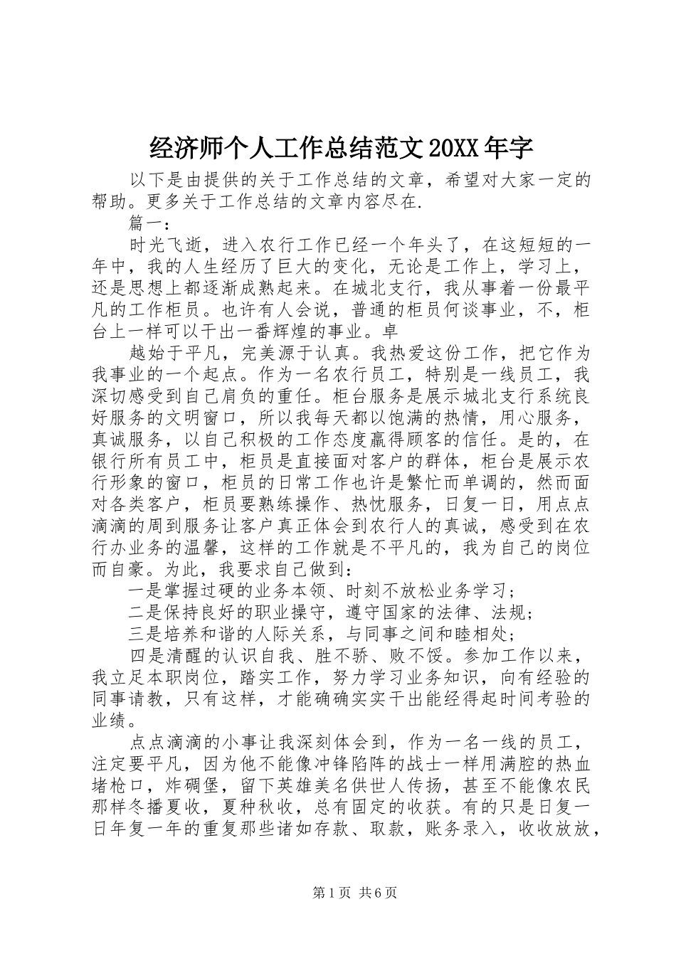 经济师个人工作总结范文20XX年字_第1页