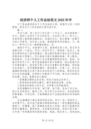 经济师个人工作总结范文20XX年字