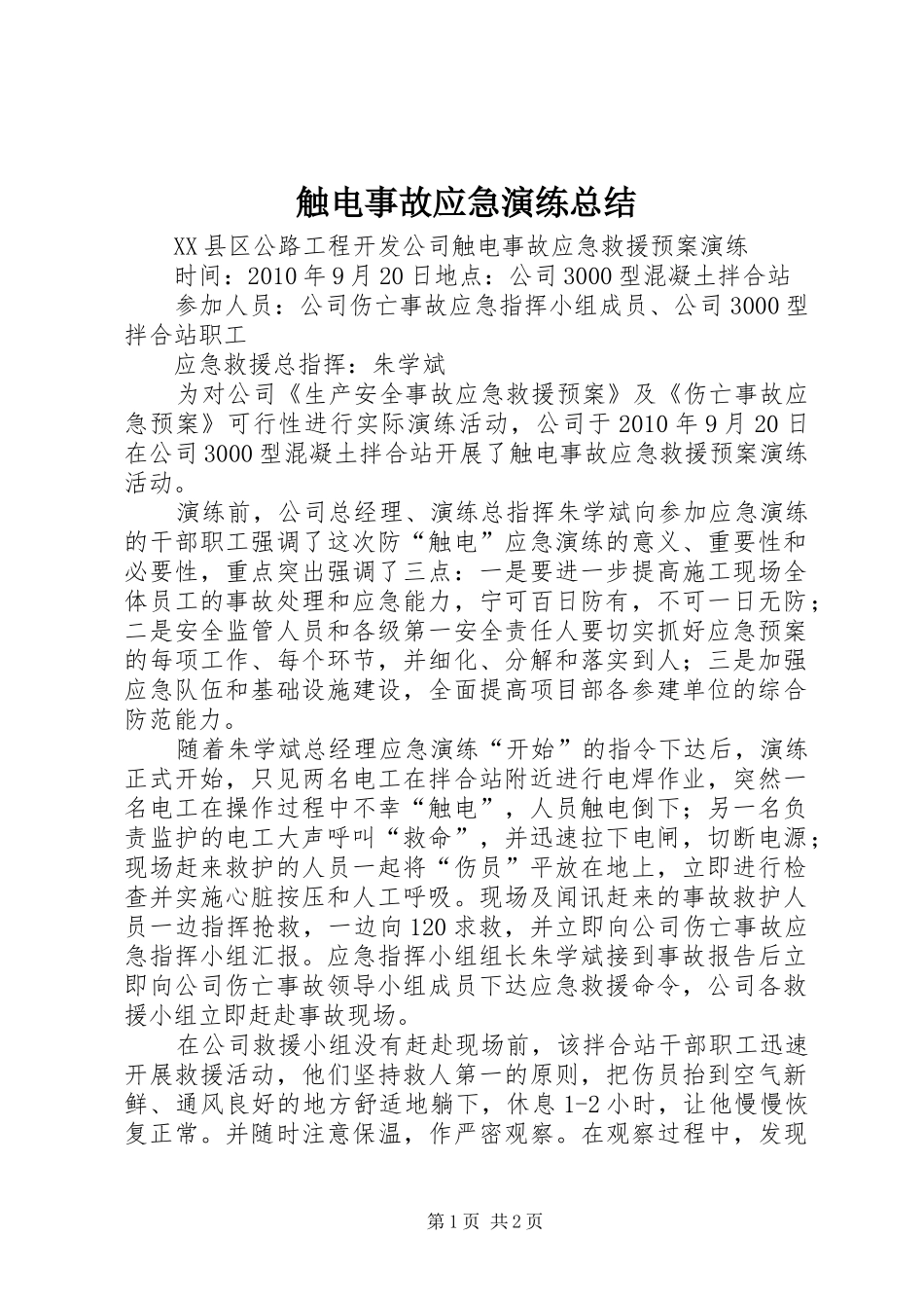 触电事故应急演练总结_2_第1页