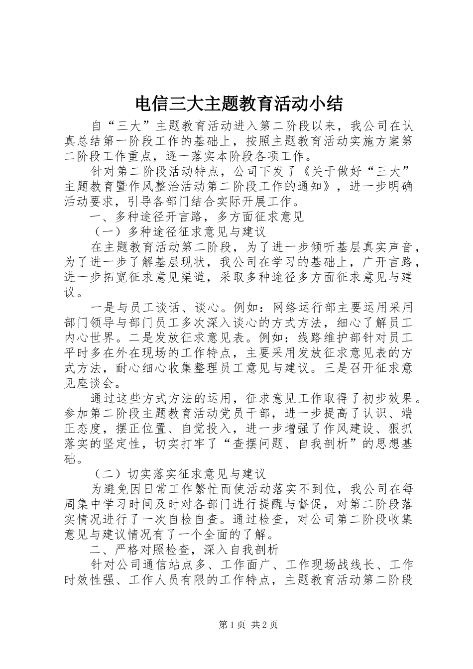 电信三大主题教育活动小结_第1页