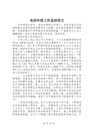 电信年度工作总结范文