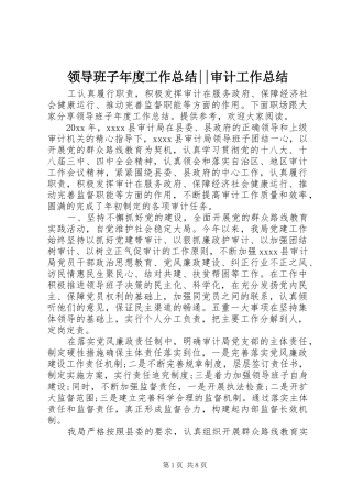 领导班子年度工作总结--审计工作总结
