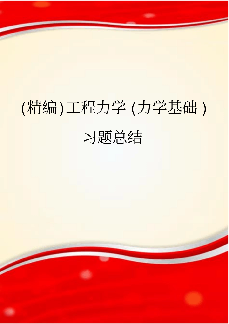 (精编)工程力学(力学基础)习题总结_第1页