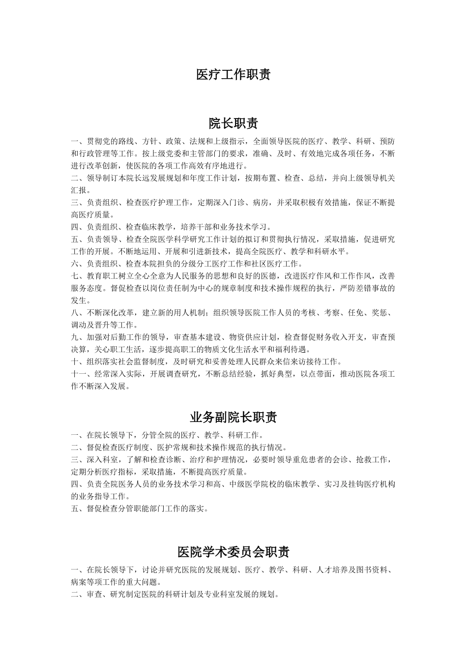 医疗工作职责_第1页