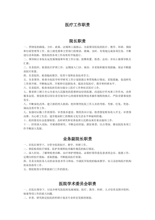 医疗工作职责