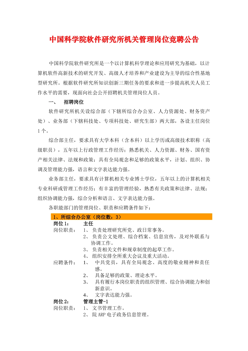 中国科学院软件研究所机关管理岗位竞聘公告_第1页