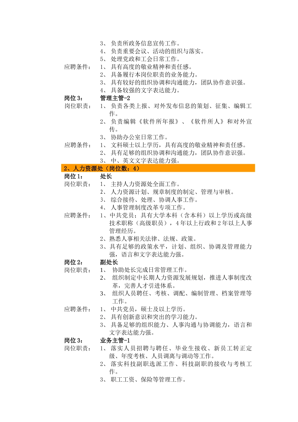 中国科学院软件研究所机关管理岗位竞聘公告_第2页