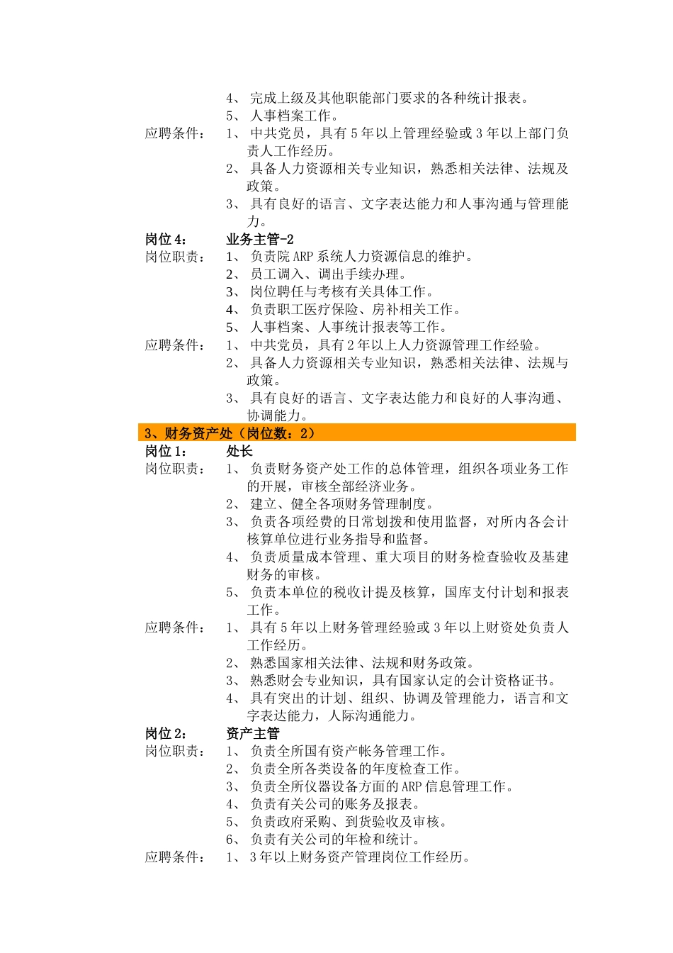 中国科学院软件研究所机关管理岗位竞聘公告_第3页